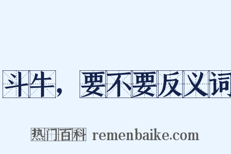 斗牛，要不要反义词是什么意思的图片